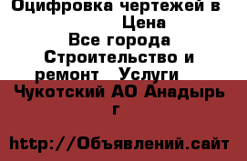  Оцифровка чертежей в autocad, Revit › Цена ­ 400 - Все города Строительство и ремонт » Услуги   . Чукотский АО,Анадырь г.